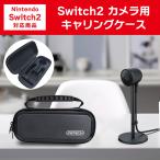 Switch2 カメラ用 ケース スイッチ2 USBカメラ用 キャリングケース 収納 ケース ポーチ 耐衝撃 持ち運び