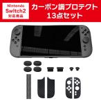 ショッピングシール Switch2用 カーボン調 プロテクト 13点セット 保護シールキット スティックカバー ホールカバー スイッチ2 爆買