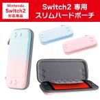 Nintendo Switch2 専用 スリムハードポーチ 収納ケース ハードケース ポーチ スイッチ2 キャリング