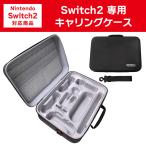 Switch2 専用 まとめて 収納 キャリングケース 収納ケース キャリング バッグ 一括 収納バッグ スイッチ2
