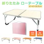 折りたたみ ローテーブル 折り畳み アウトドア テーブル パソコン 子ども用 簡易テーブル キャンプ レジャー イベント 持ち運び 全4色