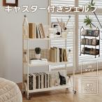 キャスター付き シェルフ 3段 オープンラック 奥行26cm スリム マルチラック ファイルワゴン 本棚 A4対応