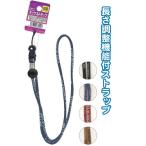 丸紐ネックストラップ着脱・長さ調節式 アソート(12個セット) 33-020