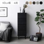 ショッピングチェスト チェスト スリム 4段 幅約40cm ブラック 大容量 収納 スチール脚 全段スライドレール付き 異素材MIX 組立品
