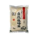 有機JAS 高野さんちの自然栽培米 白米 2kg