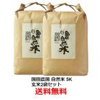 【5Kg×2袋セット】園田農園 自然栽培ひのひかり 玄米 5kg