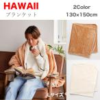 ブランケット ひざ掛け 大判 ハワイ雑貨 ハワイ柄 Kaiko カヒコ あったか ボア 毛布 ハワイアンブランケット Lサイズ 130×150cm