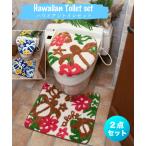トイレマット 2点 セット アロハハワイアントイレセット KAHIKO かわいい ハワイアン インテリア トイレカバー&マットセット ウォッシュレット用 母の日