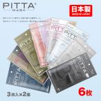 日本製 ピッタマスク 洗えるマスク PITTA MASK 抗菌加工 風邪 ほこり 花粉症対策 UVカット 花粉99％カット 小さめ 男女兼用 洗えるマスク(3枚入×2袋)
