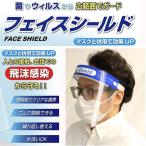 フェイスシールド　フェイスガード　感染対策　飛沫防止　10枚セット　送料無料