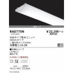 LEDユニット 遠藤照明 RAD770N 昼白色 �