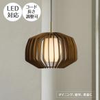 照明器具 爆買 アンティーク ペンダントライト LED ウッド Cebolla セボラ LT-4369 1灯