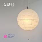 ペンダントライト 照明器具 和紙 2灯 提灯 200W 白和紙 直径48cm PN2-48-WH 和室 彩光デザイン ポイント利用