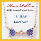 12月誕生石ネックレス タンザナイト リボンネックレス ハートシェイプ(ハートカット)K10PG K10ピンクゴールド 誕生日 バースデー