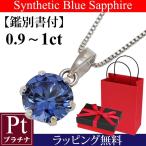ブルーサファイア ネックレス プラチナ Pt900 Pt850 鑑別書付 0.9-1カラット 一粒 9月誕生石 誕生日 クリスマス プレゼント 彼女 妻 嫁 娘 母