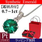 エメラルド ネックレス 5月誕生石 プラチナ Pt900 Pt850 鑑別書付 0.7-1カラット 一粒 誕生日 プレゼント 彼女 妻 嫁 娘 母