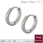 中折れフープピアス 12mm 金属アレルギー対応 JIS規格 SUS316L ステンレス316L 両耳用 ペア レディース 誕生日 クリスマス プレゼント