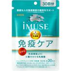 ショッピングミューズ キリン iMUSE イミューズ 免疫ケアサプリメント 120粒 (約30日分)