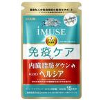 キリン iMUSE イミューズ 免疫ケア・ヘルシア内臓脂肪ダウン 90粒 約15日分
