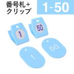 1~50 зажим + номер . Sky голубой стирол Claw k билет A type l. магазин Claw k. родители .. хранение . маленький штамп . номер зажим багаж хранение глаз печать ошибка предотвращение 