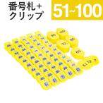 51~100 номер .+ зажим желтый желтый стирол Claw k билет A type l. магазин Claw k. родители .. хранение . маленький штамп . номер зажим багаж обувь глаз печать ошибка предотвращение 