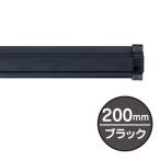 ポスターハンガー SPラック  長さ200×奥行き14.5×高さ33mm ブラック 両面テープ付き アルミニウムの押出成形 樹脂キャップ付き ローラーストッパー内蔵 掲示