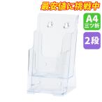 カタログケース A4三ツ折2段　T772 チラシ パンフレット リーフレット カタログ 店舗用品 販促 オフィス 展示会