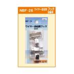 アルテ　ワイヤー自在用 フック 回縁用