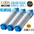 LIXIL JF-21 3本セット オールインワン浄水栓交換用カートリッジ リクシル 標準タイプ 12物質除去 高塩素除去タイプ 浄水器カートリッジ 【正規品】 INAX