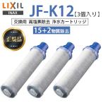 【正規品】 LIXIL JF-K12-C 3個入り 交換用浄水器カートリッジ 15+2物質除去 リクシル 浄水器カートリッジ 標準タイプ