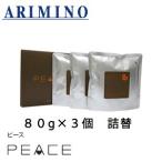 アリミノ ピース ソフトワックス 詰替え用　80g×３個 【ARIMINO  PEACE wax line ソフトWAX カフェオレ ピースワックス ヘアワックス 】