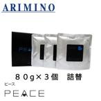 アリミノ ピース フリーズキープワックス　詰替え用　80g×３個 【ARIMINO  PEACE wax line ハードWAX ピースワックス ブラック ヘアワックス 】