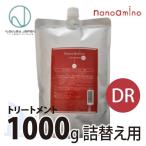 NWJ ナノアミノ トリートメント DR 1000g 詰替え用 ニューウェイジャパン