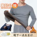 インナーセット メンズ 上下セット ヒートテック 防寒 裏起毛 ルームウエア 裏ボア ストレッチ あったか 下着 肌着 厚手 暖かい 冷え性 発熱