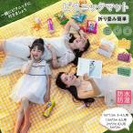 レジャーシート ピクニックシート 厚手 大きい 子供 折りたたみ 防水 大判 大きいサイズ ひんやり 撥水 コンパクト 海 5~6人 6~11人ピクニックマット