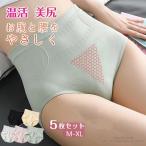 5枚セット 温活ショーツ ハイウエストショーツ レディース ショーツ あったか 女性 下着 深め 深履き 桃尻 美尻 ヒップアップ 締め付けない 食い込まない 産後