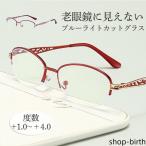 老眼鏡 ブルーライトカット シニアグラス リーディンググラス メガネ メンズ レディース 敬老の日 プレゼント 軽量 男性 女性 おしゃれ コンパクト