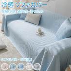 ソファーカバー 夏用 接触冷感 ひんやり かけるだけ 3人掛け 肘あり ソファーパッド ソファパット ソファーマット 1人掛け/2人掛け 冷感付き 無地 マルチカバー