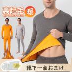 インナーセット メンズ 上下セット ヒートテック 防寒 裏起毛 ルームウエア 裏ボア ストレッチ あったか 下着 肌着 冬用 暖かい 冷え性 発熱