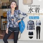 水着 フィットネス水着 長袖 ラッシュガード レディース 5点/3点セット 体型カバー タンキニ ショートパンツ レギンス スポーツ サーフィン 爆買