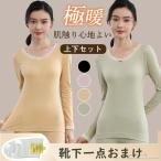 ヒートテック 防寒インナーセット インナーウエア レディース 2点セット 長袖 裏ボア 裏起毛インナー 発熱インナー 極暖 アンダーウェア