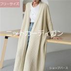 新作 カーディガン レディース マキシ丈 ニットカーディガン ロング 長袖 セーター アウター 前開き 大きいサイズ 着痩せ シンプル ゆったり 春秋 爆買