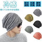 ニット帽 メンズ レディース 夏【真夏でもひんやり冷感・軽くてさわやかな素材・通気・速乾性】薄手 2層構造 吸汗速乾 サマーニット帽 ケア帽子 ニット