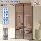 玄関網戸 カーテン網戸 マグネット式 通気 夏 エコ アミ戸カーテン 蚊帳カーテン ドア用網戸 磁石 蚊帳 虫除け 蚊取り エコ 取付簡単 ドア/ベランダ/玄関/勝手口