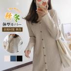 ワンピース レディース 冬 秋 ニット 2way セーター 薄手 ゆったり vネック 長袖 ボタン付き 無地 着やせ 秋冬 ロング 体型カバー 爆買