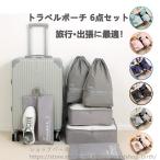 トラベルポーチ セット トラベルケース 洗える 旅行収納ポーチ トラベル パッキング 収納袋 トラベルグッズ アレンジケース スーツケース 爆買