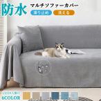 マルチカバー ソファーカバー 撥水加工 防水 犬猫対策 長方形 大判 ソファーシーツ おしゃれ 洗濯可 傷防止 爪とぎ防止 無地 マルチカバー ソファ カバー