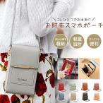 スマホショルダー スマホポーチ レディース 財布付き 入れたまま操作 ミニショルダー 斜めがけ ポシェット 大容量 縦型 小さい おしゃれ 贈り物
