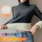 インナー レディース ヒートテック ハイネック 裏起毛 発熱 あったか 長袖 裏ボア 暖かい 保温 トップス 下着 無地 防寒インナー 肌着 可愛い