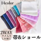 LoveRich ラブリッチ 【14カラー/帯・ショール単品】 2WAY ラメ入り しわ加工 ふんわり 帯 ショール 兵児帯 花魁 着物 浴衣 ドレス [2034]